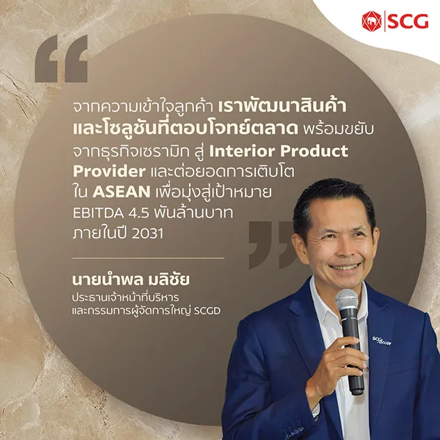 SCGD เร่งสร้างการเติบโต ชูแผน 5 ปี ดัน EBITDA แตะ 4.5 พันล้าน ตั้งเป้า EPS โต 2 เท่า ภายในปี 2574 เสริมศักยภาพไทย-เวียดนาม ต่อยอดความเข้าใจลูกค้าสู่การเติบโตในอาเซียน