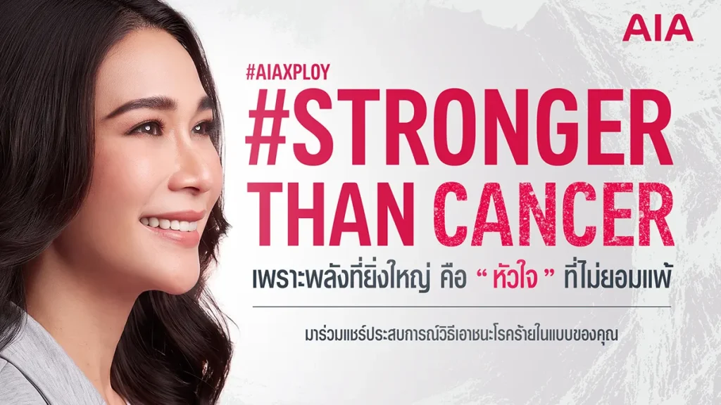 เอไอเอ ประเทศไทย เปิดตัว “พลอย เฌอมาลย์” ชวนคนไทยร่วมส่งต่อกำลังใจผ่านแคมเปญ #StrongerThanCancer เปลี่ยนทุกโพสต์เป็นพลังแห่งการให้