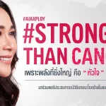 เอไอเอ ประเทศไทย เปิดตัว “พลอย เฌอมาลย์” ชวนคนไทยร่วมส่งต่อกำลังใจผ่านแคมเปญ #StrongerThanCancer เปลี่ยนทุกโพสต์เป็นพลังแห่งการให้