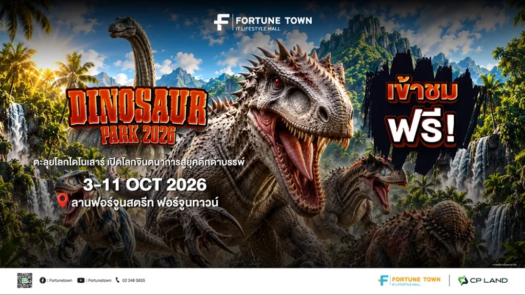 ต้อนรับปิดเทอม! ฟอร์จูนทาวน์ ชวนตะลุยโลกดึกดำบรรพ์ในงาน ‘Dinosaur Park 2026’ขนทัพไดโนเสาร์เสมือนจริงกว่า 14 สายพันธุ์ ชมฟรี 3-11 ต.ค. นี้”