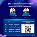 ไทยเดินหน้ายกระดับจริยธรรม AI สดช. ร่วม ม.มหิดล จัดอบรมออนไลน์ “รู้ทัน AI ใช้อย่างมั่นใจและมีจริยธรรม”