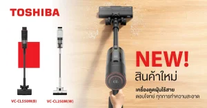 โตชิบาส่ง 2 เครื่องดูดฝุ่นไร้สายใหม่ ตอบโจทย์ทุกการทำความสะอาด