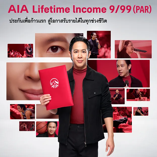 เอไอเอ เปิดตัวพรีเซนเตอร์ใหม่ “โอม – ปัณฑพล ประสารราชกิจ” ตัวแทนผู้บริหารยุคใหม่ ร่วมถ่ายทอดแนวคิดการวางแผนชีวิตและการเงินระยะยาว ผ่านแบบประกัน “เอไอเอ ไลฟ์ไทม์ อินคัม 9/99 (มีเงินปันผล)