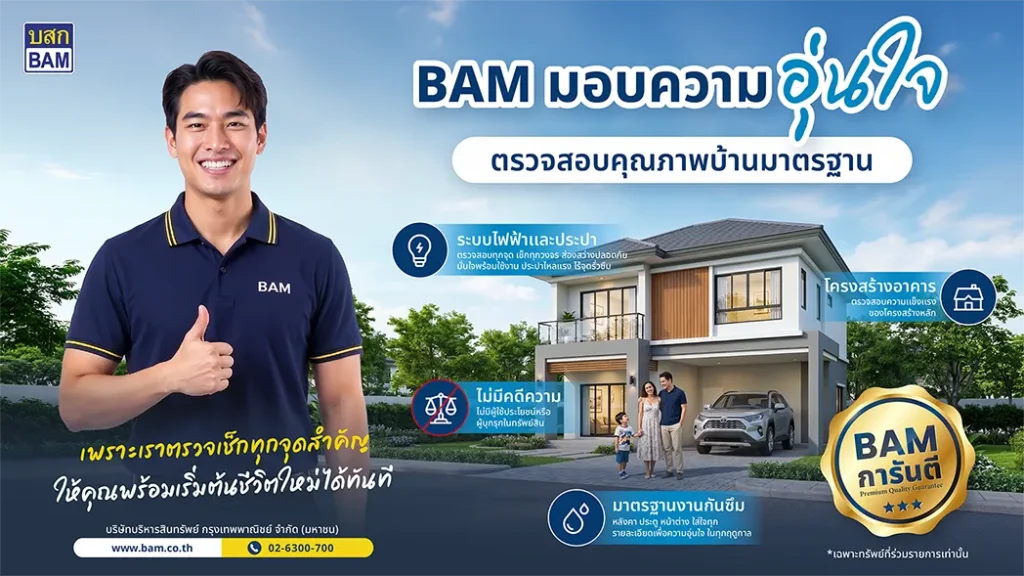 BAM ชูแคมเปญ “การันตีคุณภาพบ้านมาตรฐาน” มอบความอุ่นใจ ตรวจเช็คทุกจุดสำคัญ พร้อมเข้าอยู่ได้อย่างมั่นใจ