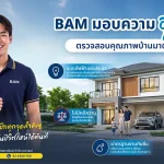 BAM ชูแคมเปญ “การันตีคุณภาพบ้านมาตรฐาน” มอบความอุ่นใจ ตรวจเช็คทุกจุดสำคัญ พร้อมเข้าอยู่ได้อย่างมั่นใจ
