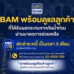 BAM ส่งความห่วงใย พักชำระหนี้ 3 เดือน เคียงข้างลูกค้าประสบภัยน้ำท่วมในพื้นที่กรุงเทพมหานคร และปริมณฑล
