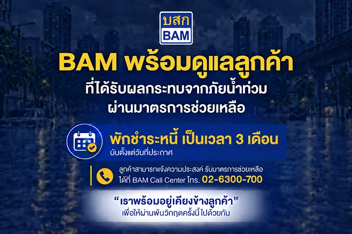 BAM ส่งความห่วงใย พักชำระหนี้ 3 เดือน เคียงข้างลูกค้าประสบภัยน้ำท่วมในพื้นที่กรุงเทพมหานคร และปริมณฑล