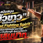 ททท. สนับสนุน “บัวขาว” เปิด “Thailand Fighting Spirit” ปลุกพลังมวยไทยสู่สายตาโลก ชวนร่วม Challenge ลุ้นรางวัลกว่า 5 แสนบาท