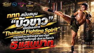 1 ปกข่าว PR โครงการ Thailand Fighting Spirit_0