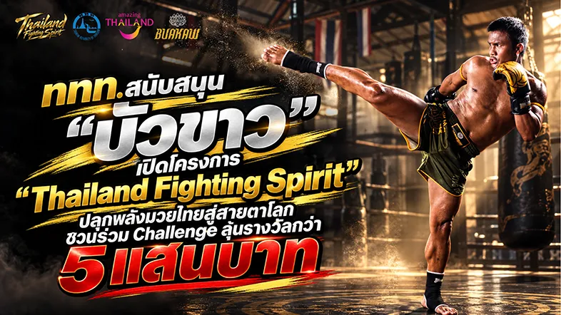 ททท. สนับสนุน “บัวขาว” เปิด “Thailand Fighting Spirit” ปลุกพลังมวยไทยสู่สายตาโลก ชวนร่วม Challenge ลุ้นรางวัลกว่า 5 แสนบาท