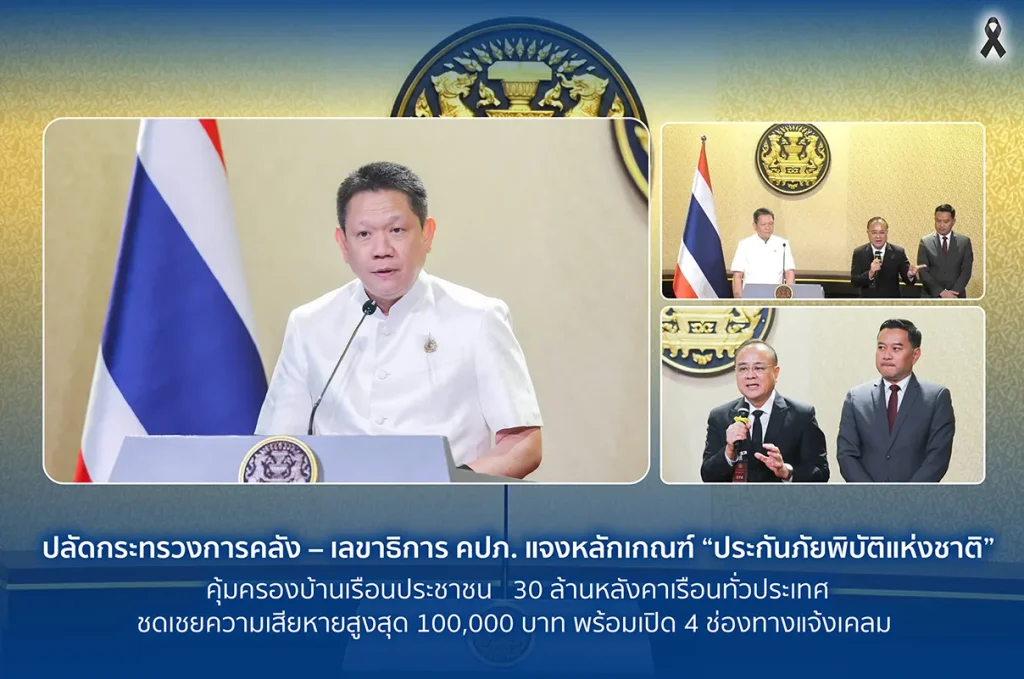 ปลัดกระทรวงการคลัง – เลขาธิการ คปภ. แจงหลักเกณฑ์ “ประกันภัยพิบัติแห่งชาติ” คุ้มครองบ้านเรือนประชาชน    30 ล้านหลังคาเรือนทั่วประเทศ ชดเชยความเสียหายสูงสุด 100,000 บาท พร้อมเปิด 4 ช่องทางแจ้งเคลม