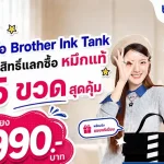 บราเดอร์ อัดโปรคุ้ม! ซื้อ Brother Ink Tank รับสิทธิ์แลกซื้อหมึกแท้ 5 ขวด เพียง 990 บ. พร้อมกระเป๋าพรีเมียม