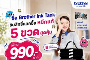 Brother Ink Tank รับสิทธิ์แลกซื้อหมึก 5 ขวดre