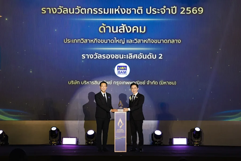 BAM คว้ารางวัลทรงเกียรติระดับประเทศ “นวัตกรรมแห่งชาติ ด้านสังคม ประจำปี 2569” จากเวที National Innovation Awards 2026 ส่งต่อโอกาสผ่านโครงการ “ทรัพย์มหาชน”นวัตกรรมสร้างโอกาสให้คนไทยเข้าถึงบ้าน