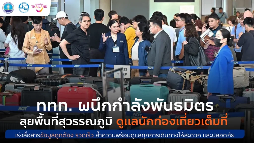 ททท. ผนึกกำลังการบินไทย AOT ตำรวจท่องเที่ยว และ TPC ลงพื้นที่ท่าอากาศยานสุวรรณภูมิ ให้กำลังใจนักท่องเที่ยว   