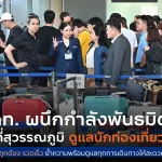 ททท. ผนึกกำลังการบินไทย AOT ตำรวจท่องเที่ยว และ TPC ลงพื้นที่ท่าอากาศยานสุวรรณภูมิ ให้กำลังใจนักท่องเที่ยว   