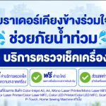 “บราเดอร์ เคียงข้าง ร่วมใจ ช่วยภัยน้ำท่วม” เปิดให้บริการตรวจเช็ก ทำความสะอาดฟรี พร้อมลดค่าอะไหล่ และ Trade-in เครื่องใหม่ ช่วยลูกค้าพื้นที่ประสบภัยทั่วประเทศ วันนี้ – 31 ตุลาคม 69 