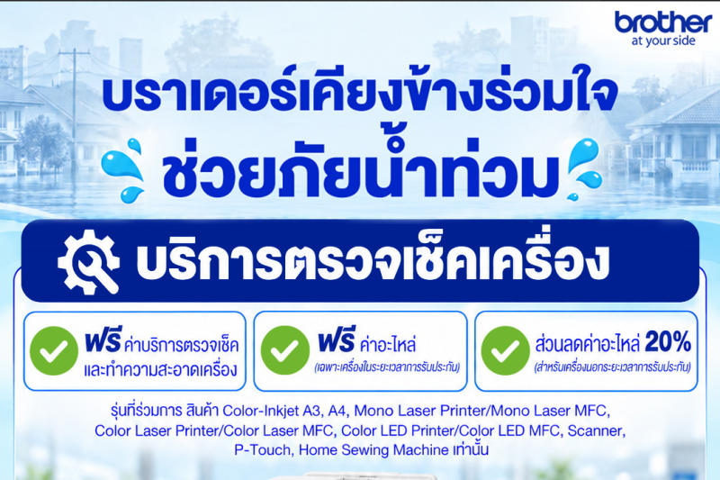 “บราเดอร์ เคียงข้าง ร่วมใจ ช่วยภัยน้ำท่วม” เปิดให้บริการตรวจเช็ก ทำความสะอาดฟรี พร้อมลดค่าอะไหล่ และ Trade-in เครื่องใหม่ ช่วยลูกค้าพื้นที่ประสบภัยทั่วประเทศ วันนี้ – 31 ตุลาคม 69 